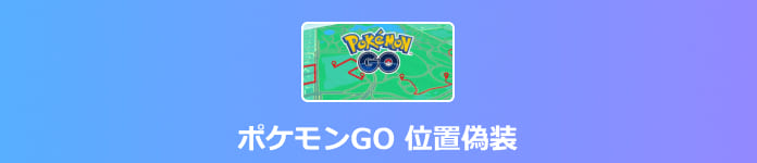 ポケモンGO 位置偽装