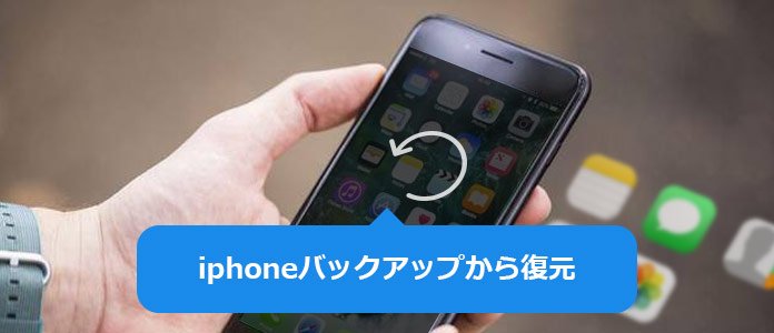 iPhone バックアップから復元