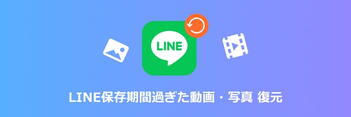 LINE保存期間過ぎた動画・写真 復元