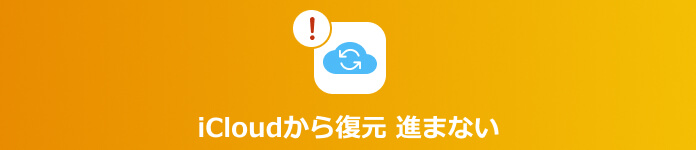 Icloudからデータの復元ができない 終わらない時の対処