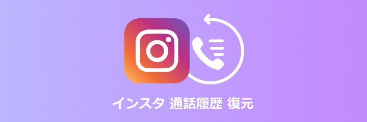 インスタから通話履歴をを復元