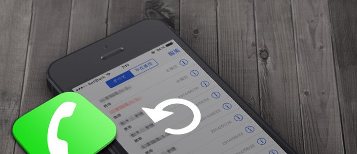 Iphone 着信履歴を復元する方法
