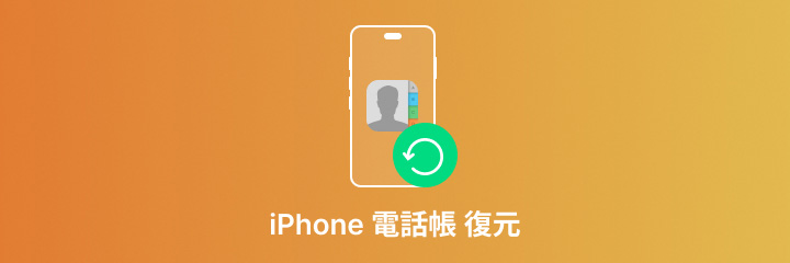 iPhone連絡先を復元