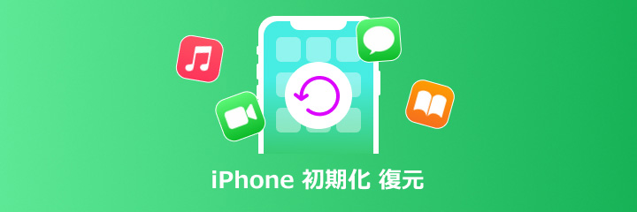 iPhone データ 復元