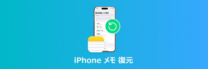 iphone メモ 復元