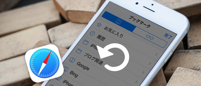 超簡単 Iphoneのsafari ブックマークが消えた時の復元方法