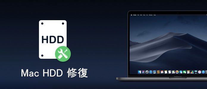 Mac HDD 修復