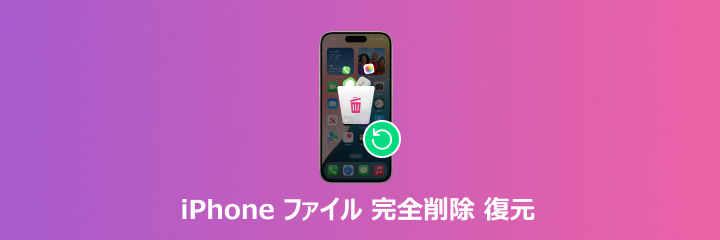 iPhone ファイル 完全削除 復元