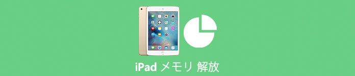 iPad メモリ 解放