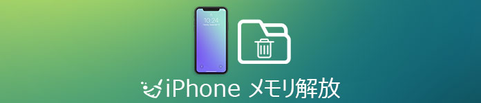 iPhoneのメモリーを解放