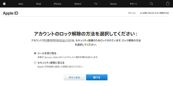 メール認証でApple IDのロックを解除