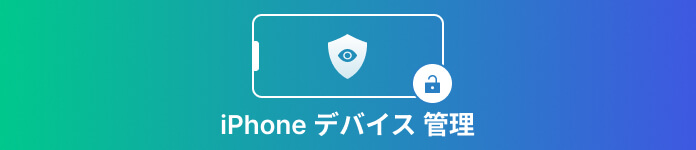 iPhone モバイルデバイス管理 MDM 削除