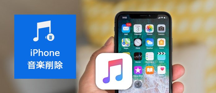 Iphoneの音楽を削除する方法