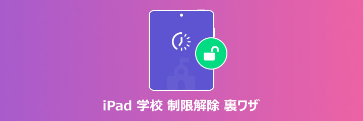 iPad 学校 制限 解除