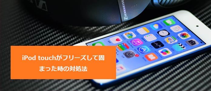 iPod touch フリーズ