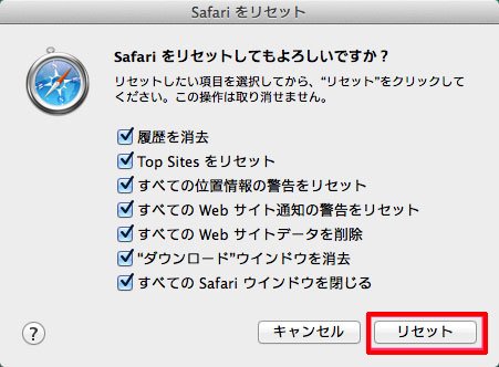 MacのSafariをリセット
