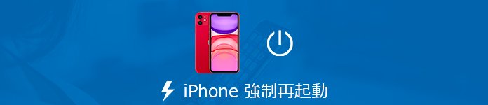 iPhoneを再起動・強制再起動