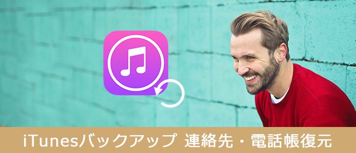 知っておくと便利 Itunesバックアップから連絡先を復元する方法