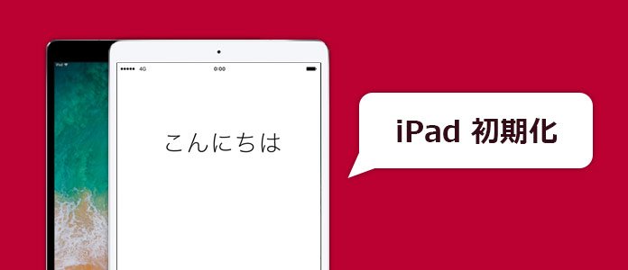 iPad 初期化