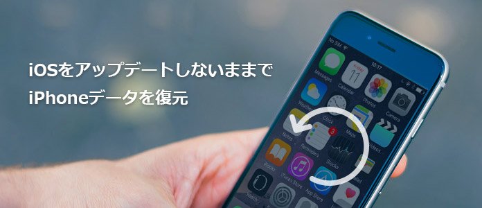 iOSアップデートしないでiPhoneを復元