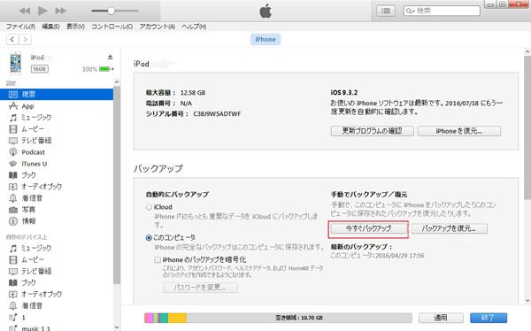 iTunesでipodをバックアップ