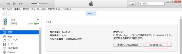 iTunesでiPod touchを復元