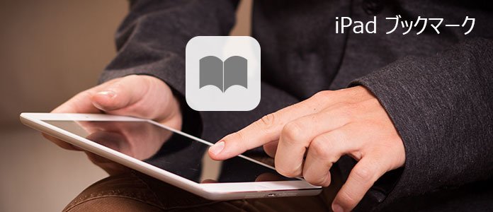 iPad/iPod/iPhone ブックマーク