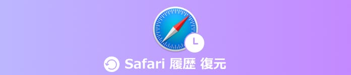 Safari 履歴 復元 最近閉じたページを復元