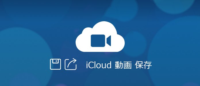 iCloud 動画 保存