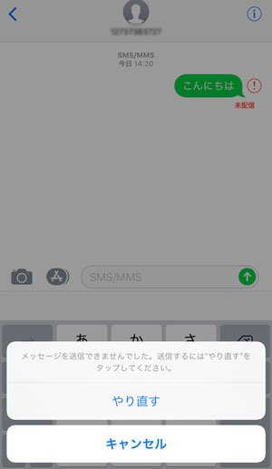 ご注意 Iphone メッセージが送れない時の対策