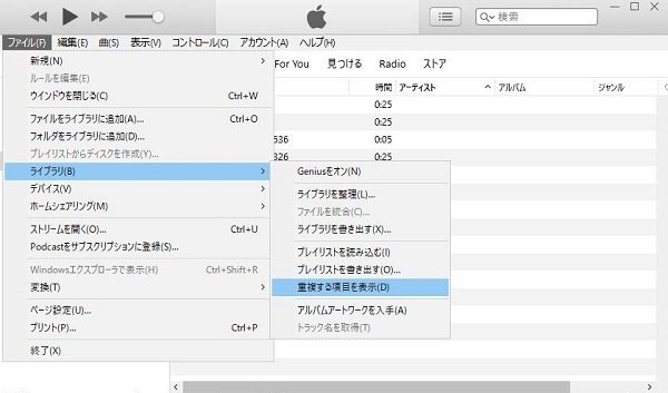 iTunes 重複 削除 - 「重複する項目を表示」を選択