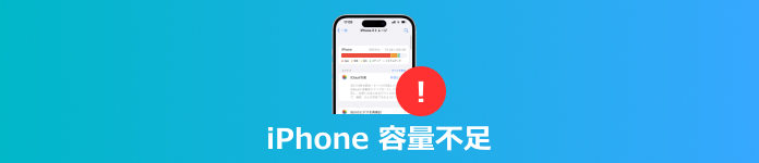 iPhone容量不足