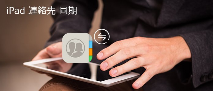 iPad 連絡先 同期