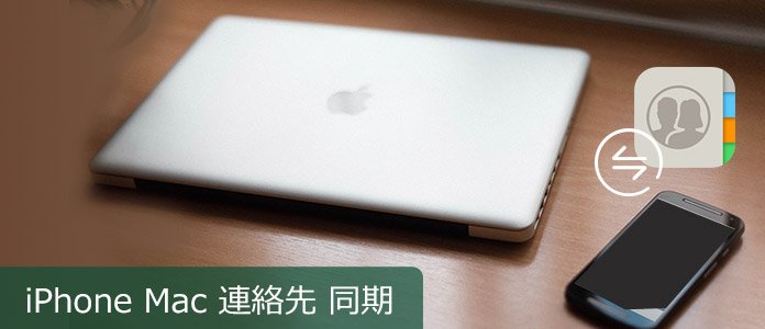 iPhone 連絡先 Mac 同期