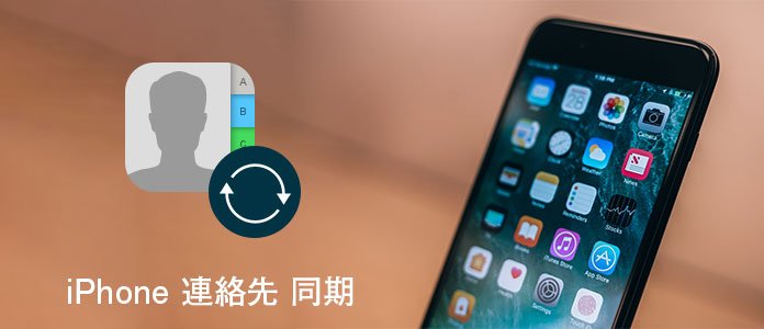 iPhone 連絡先 同期