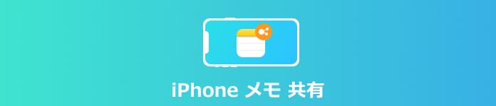 iPhone メモ 共有