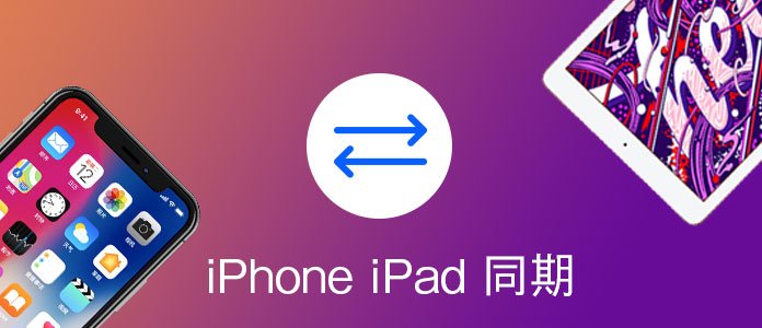 iPhone iPad 同期