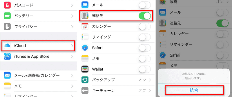 iCloudにiPhoneの連絡先データを保存