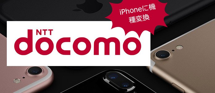 DocomoのiPhoneにデータを移行