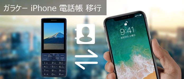 ガラケーからiphoneに電話帳を移行する方法