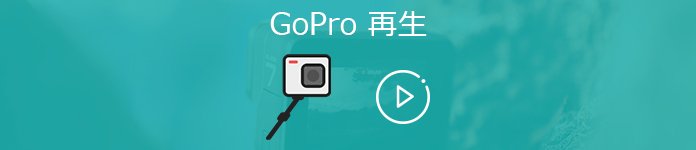 GoProの動画をiPhoneに転送