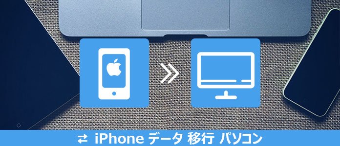 iPhoneのデータをPCに移行