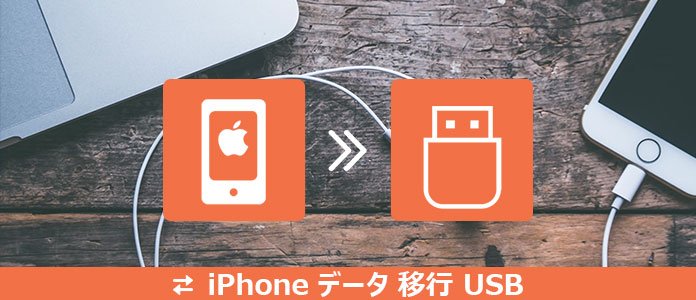 iPhoneのデータをUSBに移行
