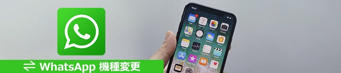 iPhone機種変更時にWhatsappを引き継ぎ、移行