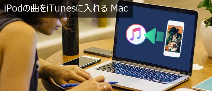 iPodの曲をiTunesに入れる方法 Mac