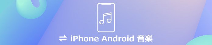 iPhoneからAndroidに音楽を移行