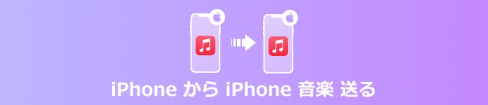 iPhoneの音楽データをiPhoneに移行