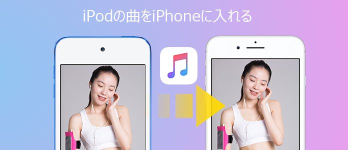 iPodの曲をiPhoneに入れる