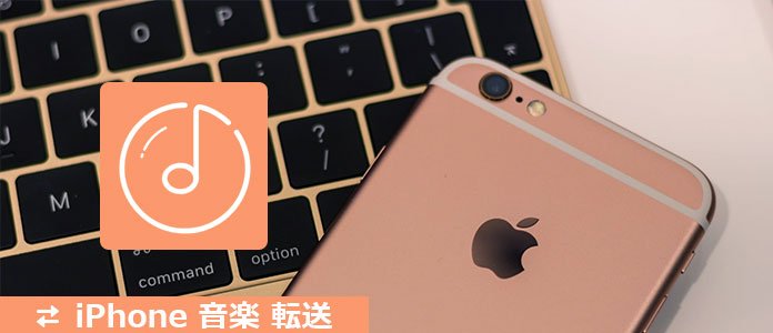 Iphone音楽転送 Itunesを使わないでiphoneに音楽を転送