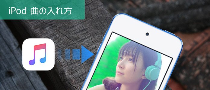 Ipod Touch Ipod Nanoなどへ曲を入れる方法